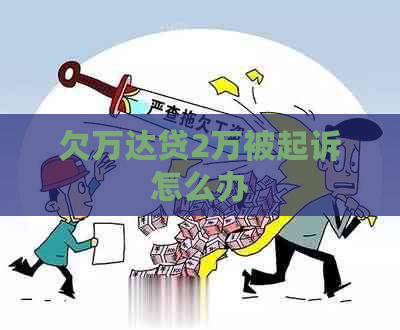 欠万达贷2万被起诉怎么办