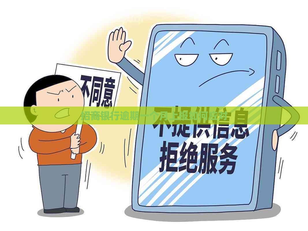 招商银行逾期一个月上报如何应对