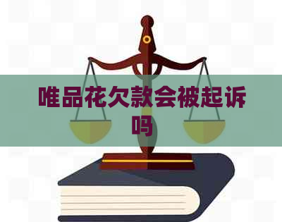 唯品花欠款会被起诉吗
