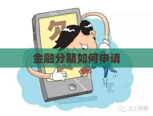 金融分期如何申请