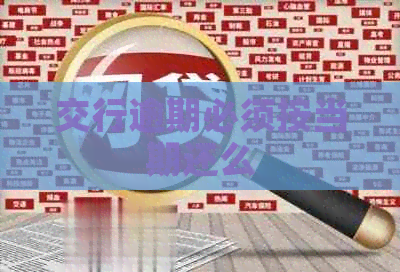 交行逾期必须按当期还么