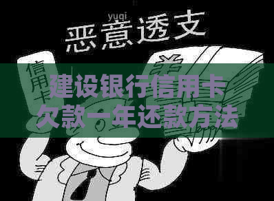 建设银行信用卡欠款一年还款方法及注意事项