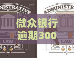 微众银行逾期3000多怎么办