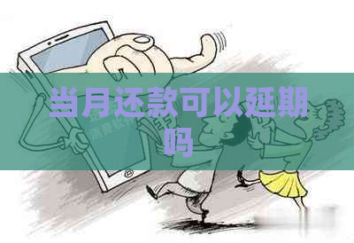 当月还款可以延期吗