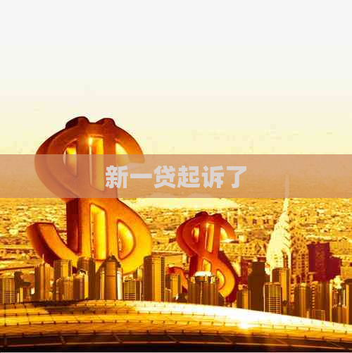 新一贷起诉了
