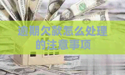 逾期欠款怎么处理的注意事项