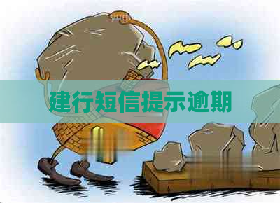 建行短信提示逾期