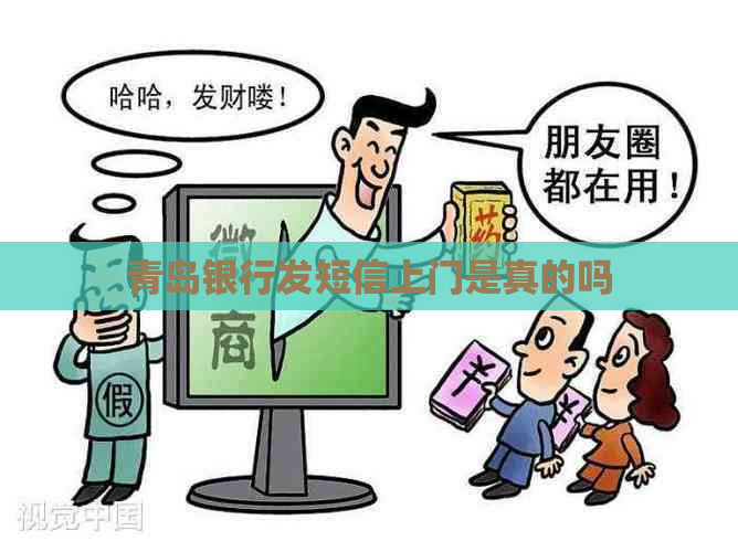 青岛银行发短信上门是真的吗