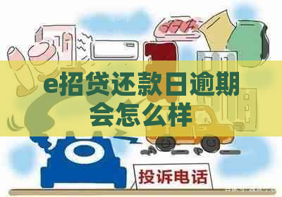e招贷还款日逾期会怎么样
