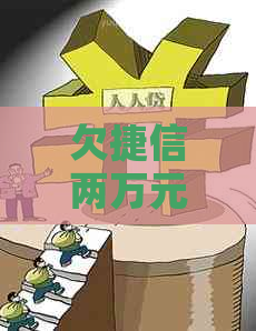 欠捷信两万元六年了