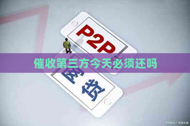 第三方今天必须还吗