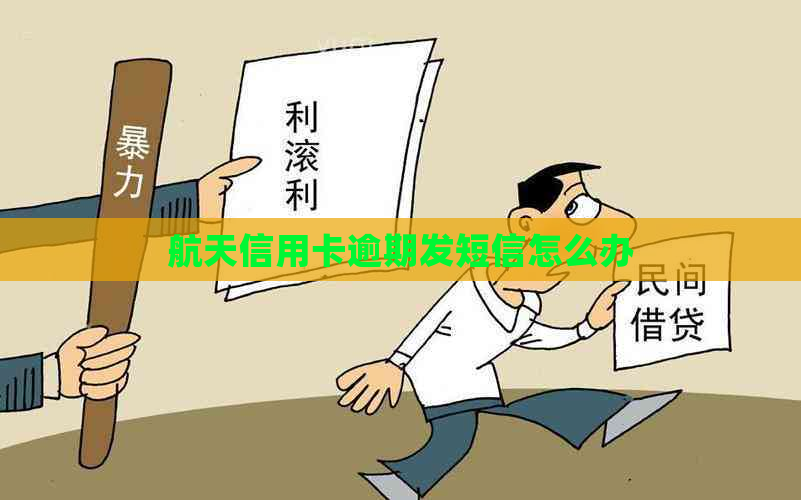 航天信用卡逾期发短信怎么办