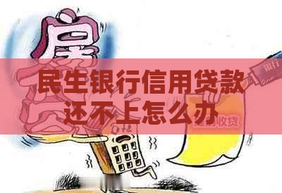 民生银行信用贷款还不上怎么办