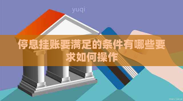 停息挂账要满足的条件有哪些要求如何操作