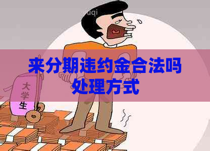 来分期违约金合法吗处理方式