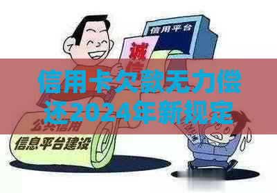 信用卡欠款无力偿还2024年新规定怎么办