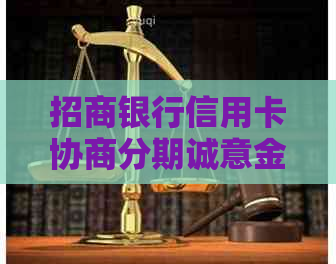 招商银行信用卡协商分期诚意金