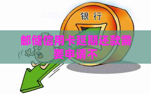 邮储信用卡延期还款需要申请不
