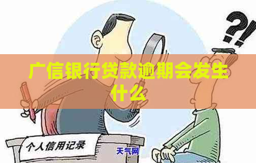广信银行贷款逾期会发生什么