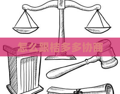 怎么跟桔多多协商