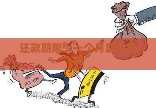 还款期限少一个月算逾期吗