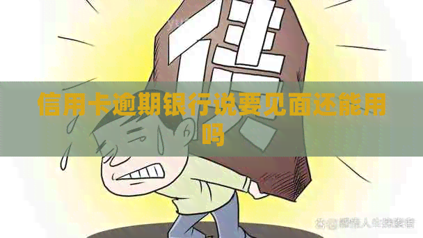 信用卡逾期银行说要见面还能用吗