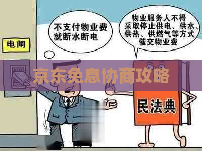 京东免息协商攻略