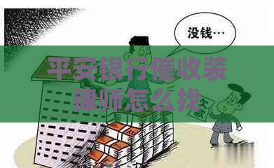 平安银行装律师怎么找