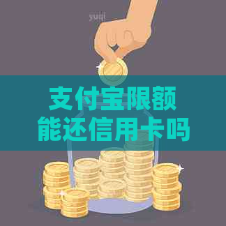 支付宝限额能还信用卡吗安全吗？如何解决支付宝还款限额问题？