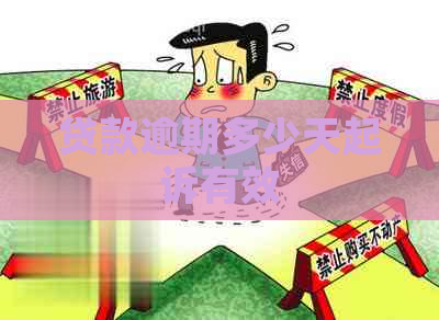 贷款逾期多少天起诉有效