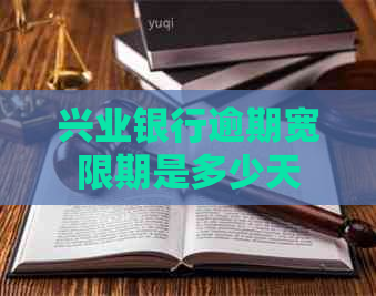 兴业银行逾期宽限期是多少天