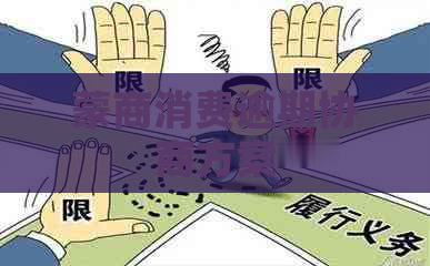 蒙商消费逾期协商方案