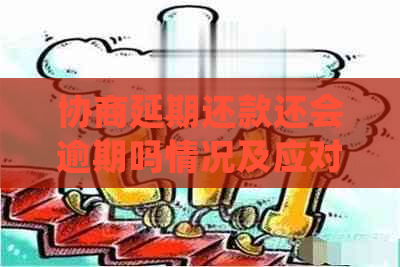 协商延期还款还会逾期吗情况及应对措施