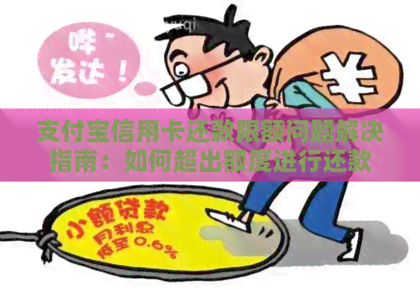 支付宝信用卡还款限额问题解决指南：如何超出额度进行还款