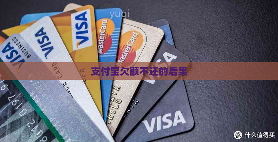 支付宝欠额不还的后果