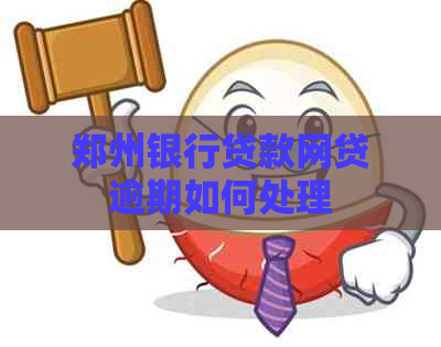 郑州银行贷款网贷逾期如何处理