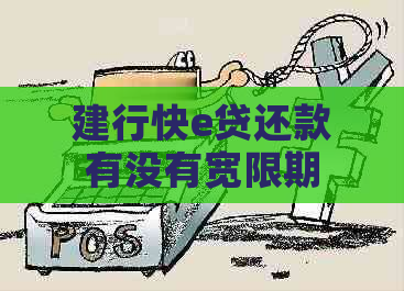建行快e贷还款有没有宽限期