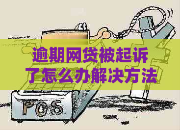 逾期网贷被起诉了怎么办解决方法