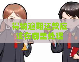 得物逾期还款应该在哪里处理