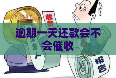 逾期一天还款会不会