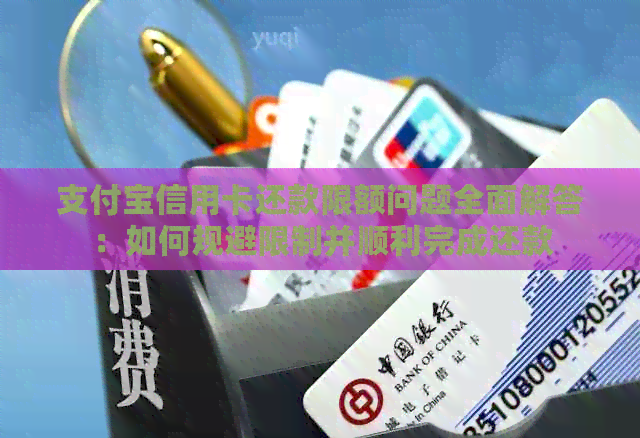支付宝信用卡还款限额问题全面解答：如何规避限制并顺利完成还款