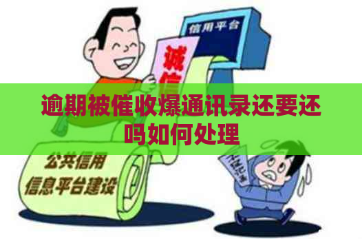 逾期被爆通讯录还要还吗如何处理