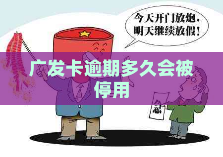 广发卡逾期多久会被停用