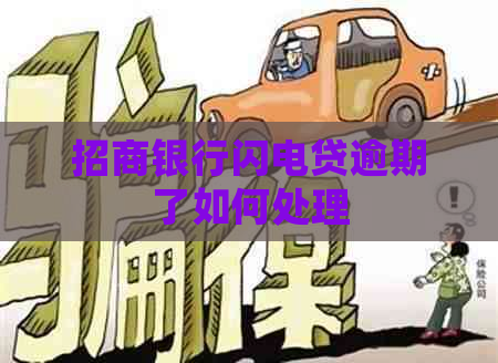 招商银行闪电贷逾期了如何处理