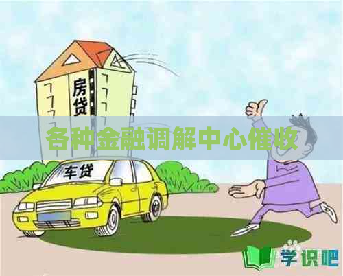 各种金融调解中心