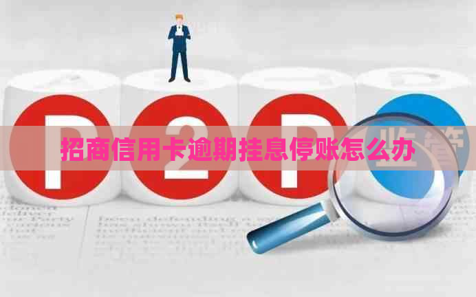 招商信用卡逾期挂息停账怎么办