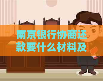 南京银行协商还款要什么材料及注意事项