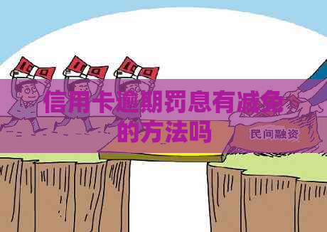信用卡逾期罚息有减免的方法吗
