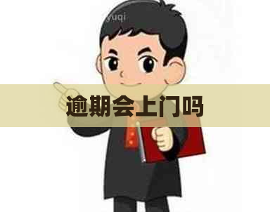 逾期会上门吗