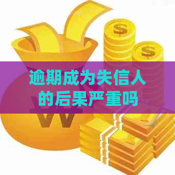 逾期成为失信人的后果严重吗